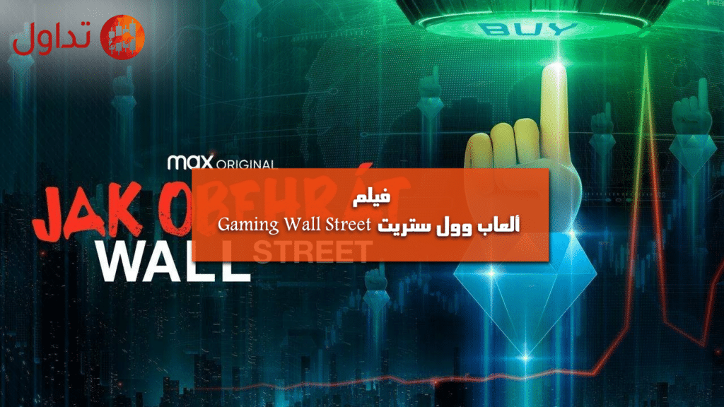 فليم ألعاب وول ستريت Gaming Wall Street