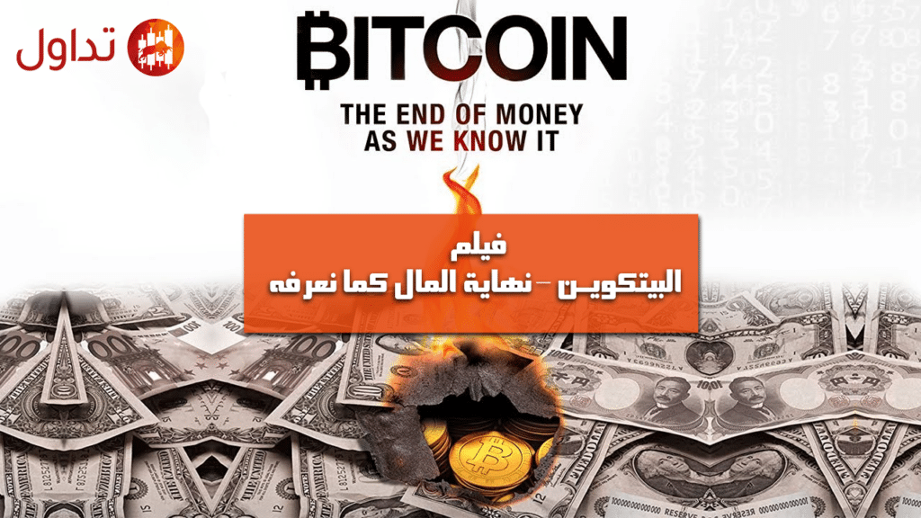 فيلم البيتكوين – نهاية المال كما نعرفه Bitcoin The End of Money as We Know It
