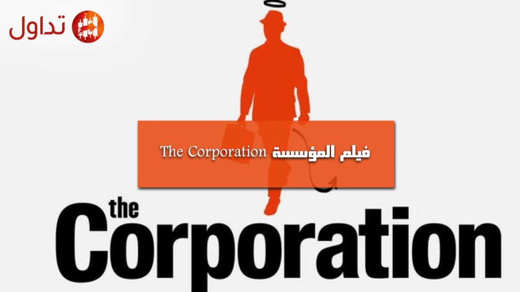 فيلم المؤسسة The Corporation