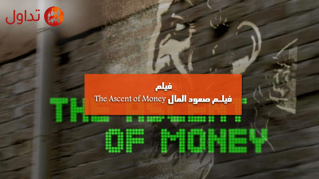 فيلم صعود المال The Ascent of Money