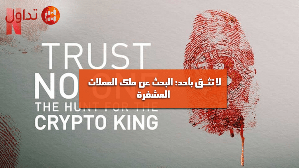 لا تثق بأحد البحث عن ملك العملات المشفرة Trust No One The Hunt for the Crypto King
