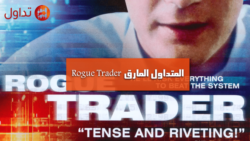 المتداول المارق Rogue Trader 1998