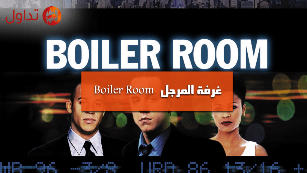غرفه المرجل Boiler Room 2000