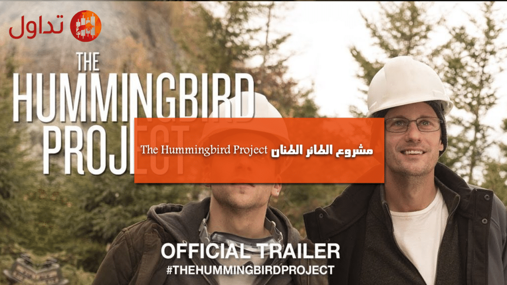 مشروع الطائر الطنان The Hummingbird Project 2018