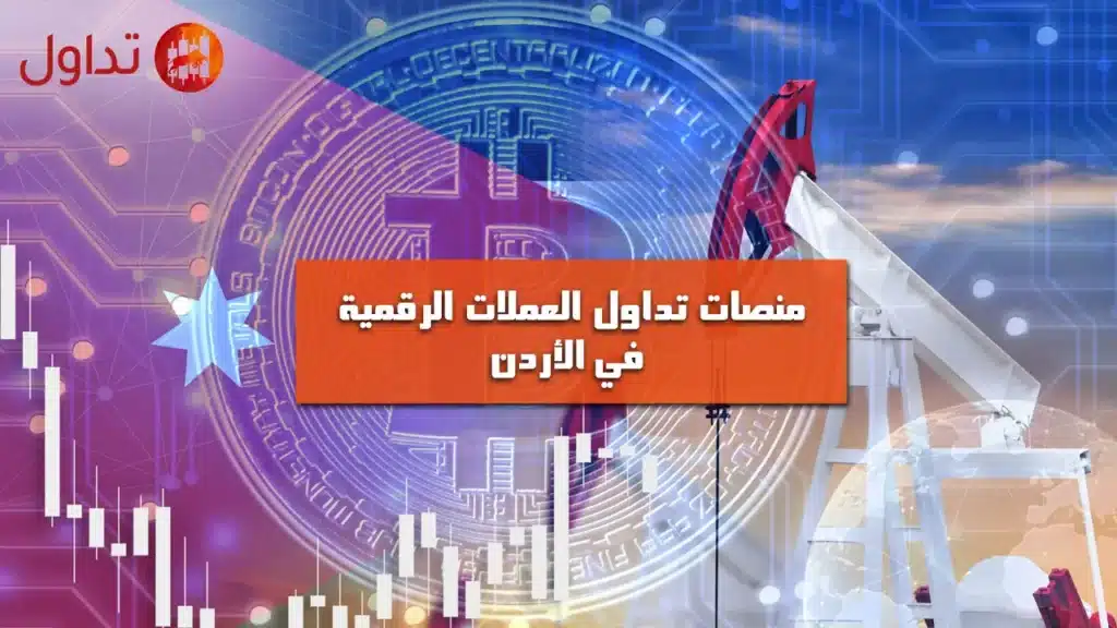منصات تداول العملات الرقمية في الأردن